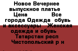 Новое Вечернее, выпускное платье  › Цена ­ 15 000 - Все города Одежда, обувь и аксессуары » Женская одежда и обувь   . Татарстан респ.,Чистопольский р-н